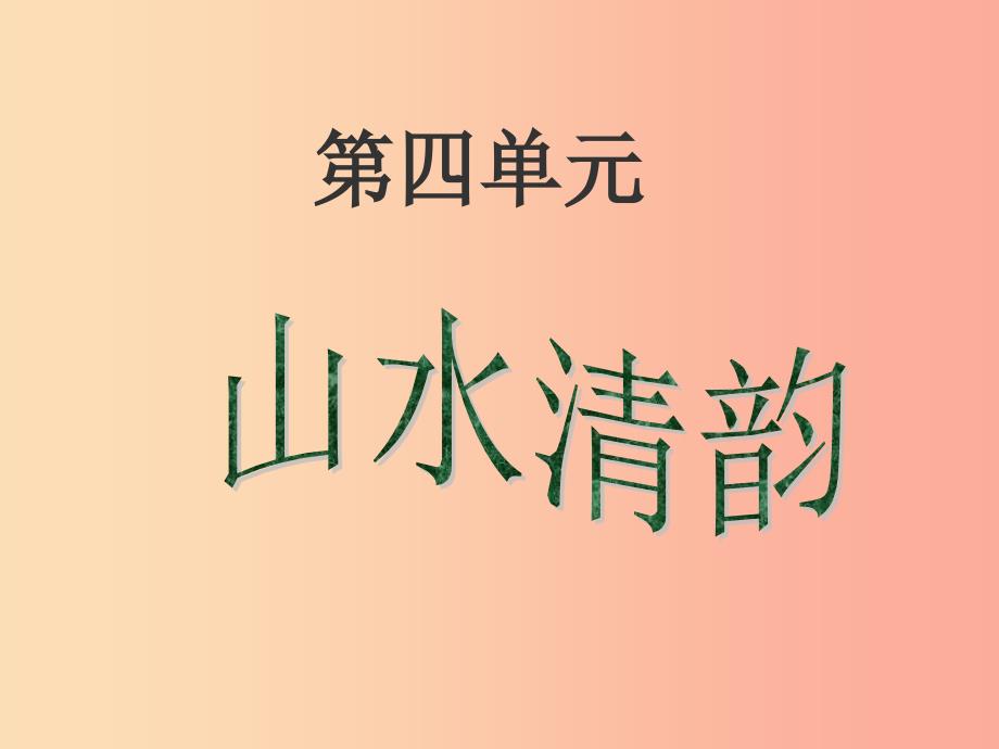 2019年七年级语文上册第四单元第17课白洋潮课件2沪教版五四制.ppt_第1页