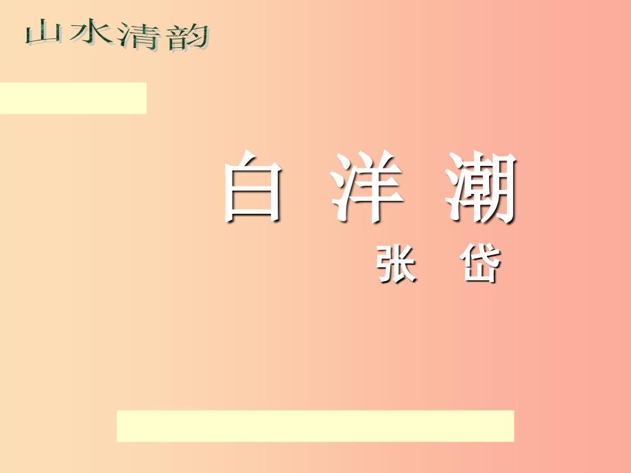 2019年七年级语文上册第四单元第17课白洋潮课件2沪教版五四制.ppt_第3页