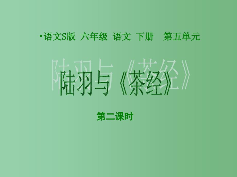 六年级语文下册 第二课时陆羽与《茶经》 1 课件 语文S版_第1页