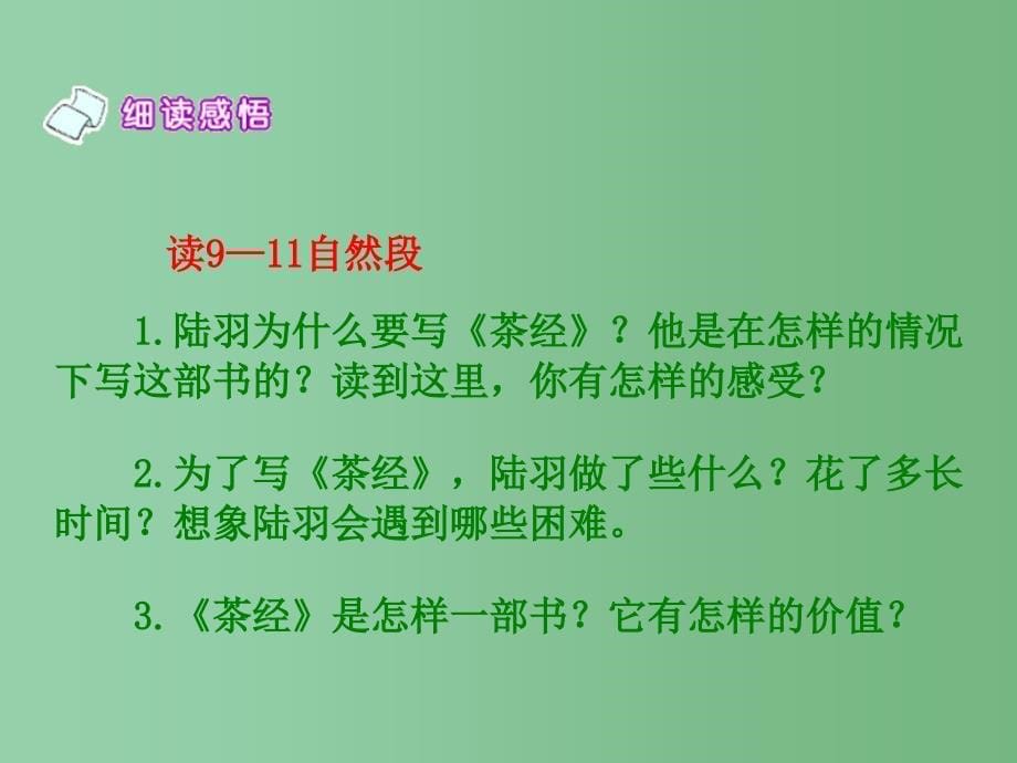 六年级语文下册 第二课时陆羽与《茶经》 1 课件 语文S版_第5页