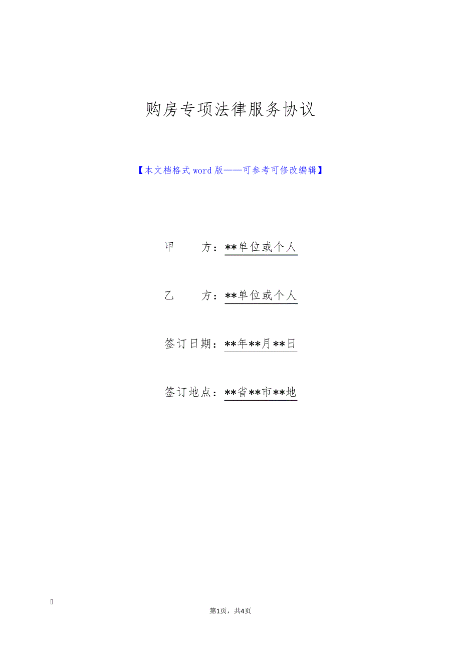 购房专项法律服务协议(标准版)9520_第1页