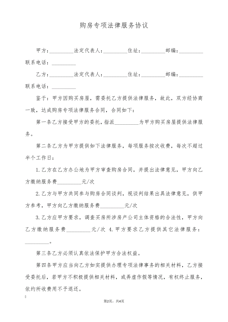 购房专项法律服务协议(标准版)9520_第2页