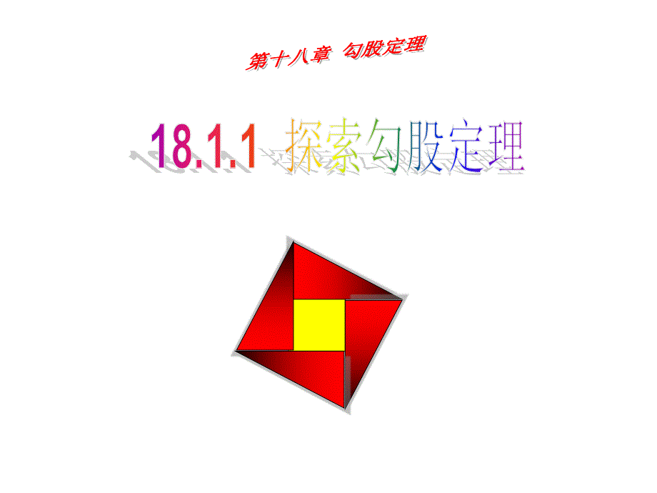 1.探究勾股定理_第1页