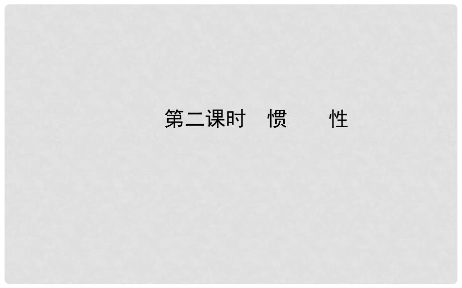 八年级物理下册 7.3.2 惯性课件 （新版）粤教沪版_第1页