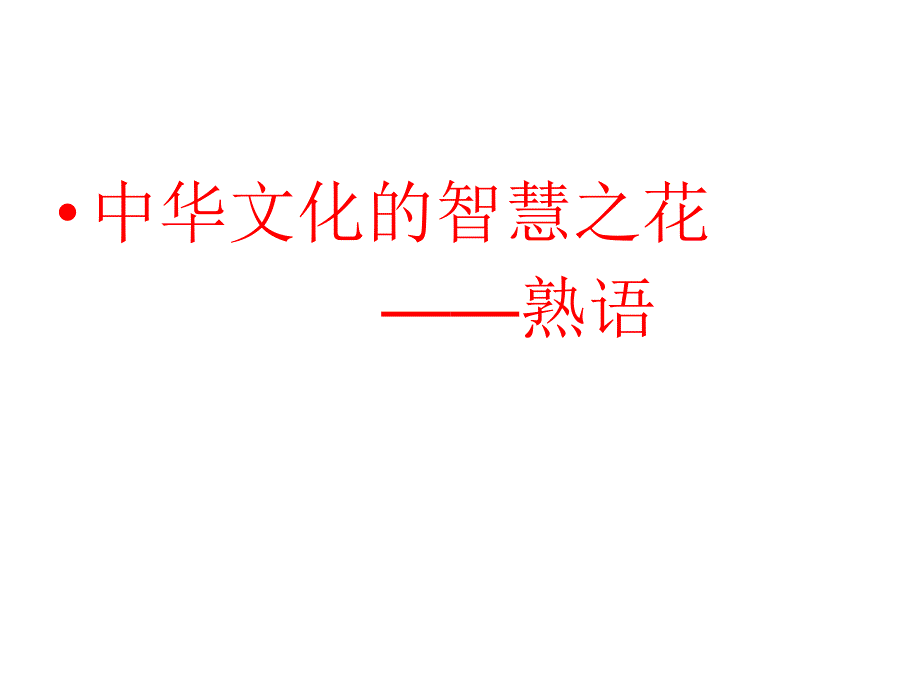 中华文化的智慧之花熟语_第1页