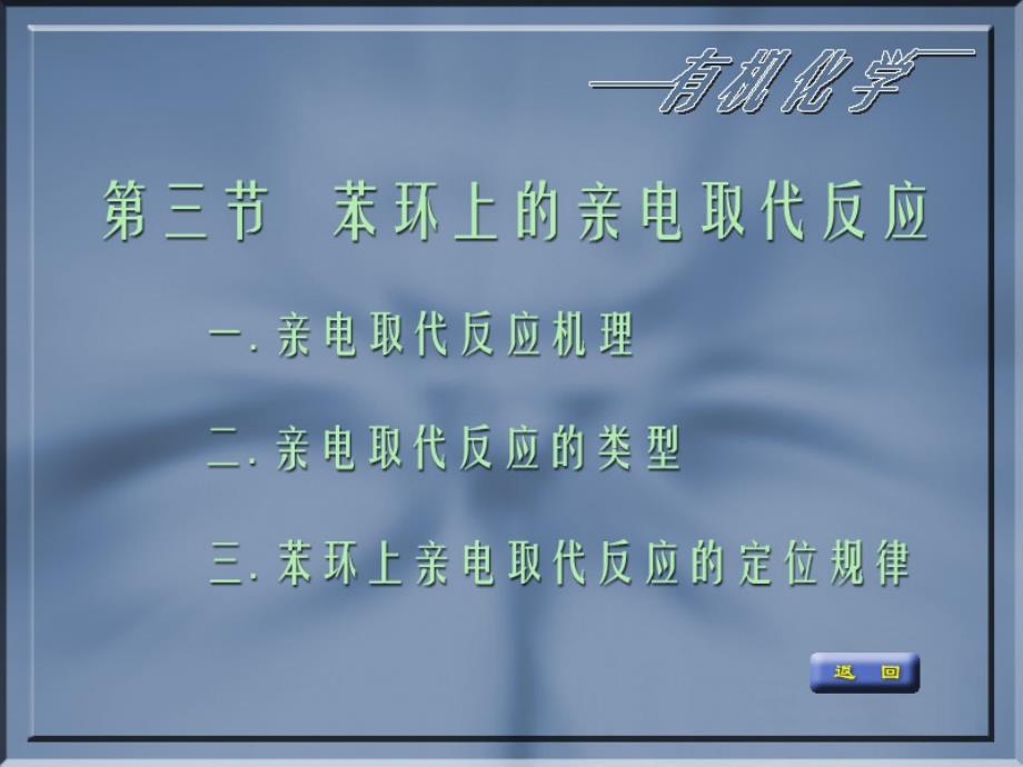 苯环上氢的亲电取代反应课件.ppt_第1页