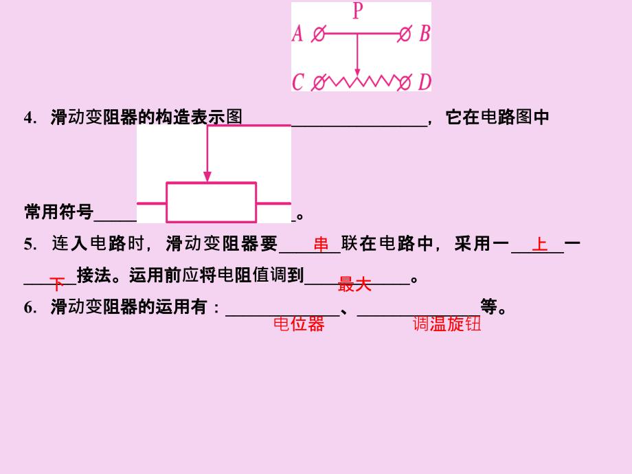 人教版九年级物理全册作业第16章第4节变阻器ppt课件_第4页