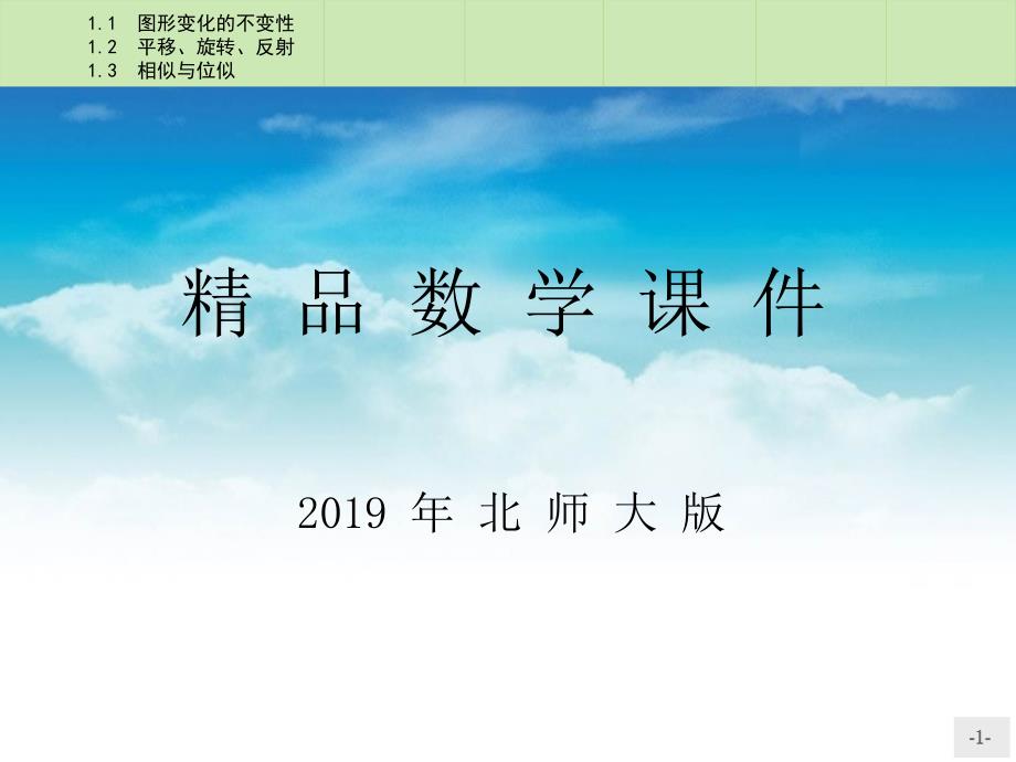 高中数学 1.1.11.1.3图形变化的不变性 平移、旋转、反射 相似与位似课件 北师大版选修41_第1页