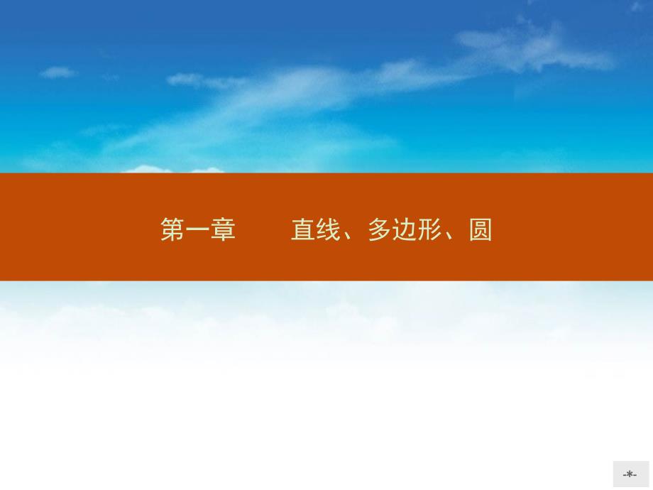 高中数学 1.1.11.1.3图形变化的不变性 平移、旋转、反射 相似与位似课件 北师大版选修41_第2页