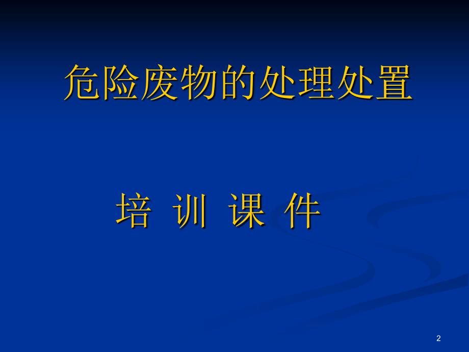 危险废物的处理处置_第2页