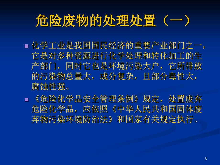 危险废物的处理处置_第3页