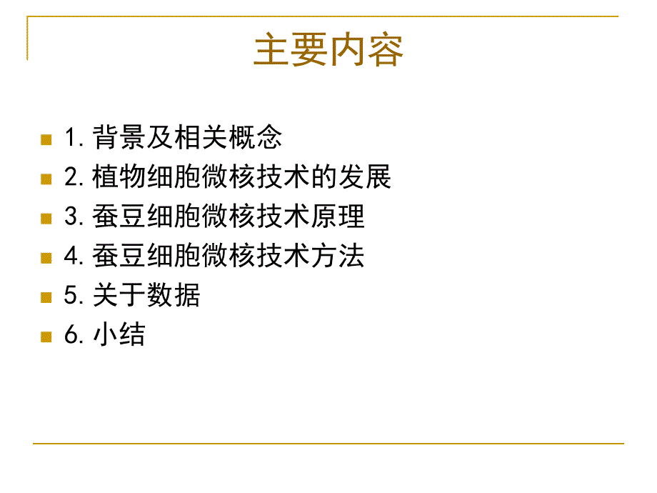 蚕豆根尖细胞微核技术在环境污染监测中应用_第2页