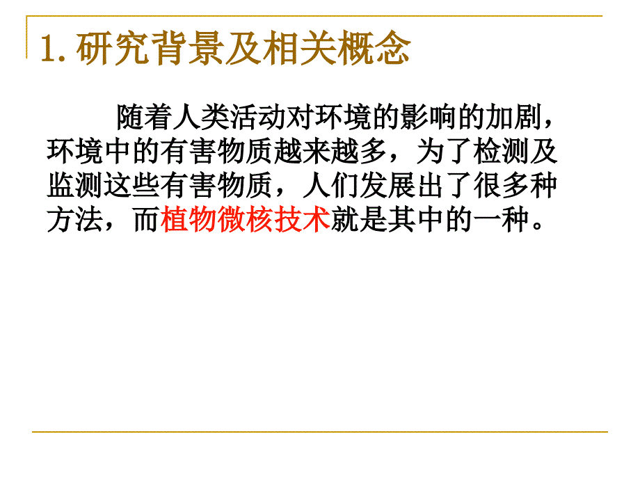 蚕豆根尖细胞微核技术在环境污染监测中应用_第4页