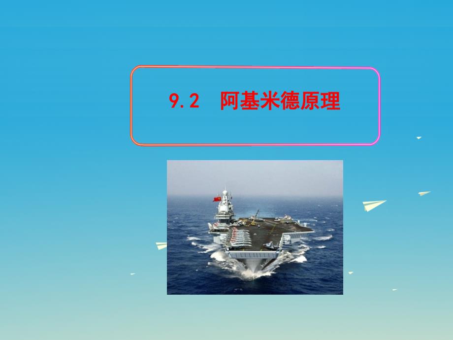 八年级物理下册9.2阿基米德原理教学课件新版粤教沪版_第1页