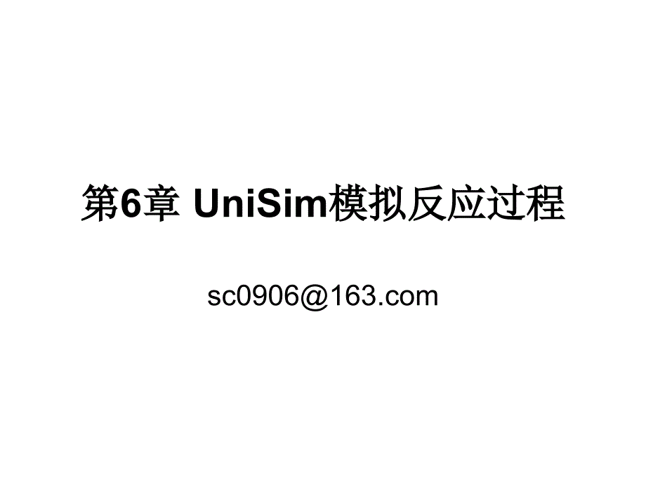 unisim模拟反应过程_第1页