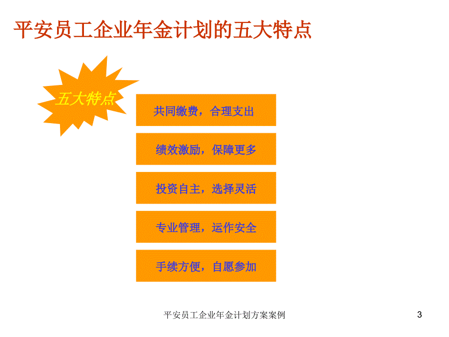 平安员工企业年金计划方案案例课件_第3页