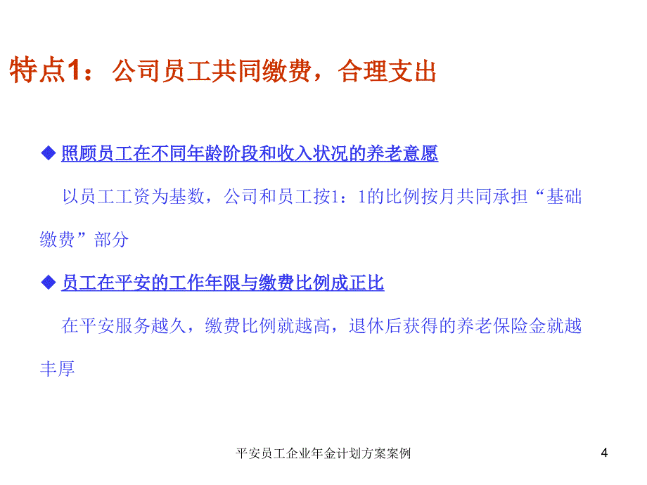 平安员工企业年金计划方案案例课件_第4页