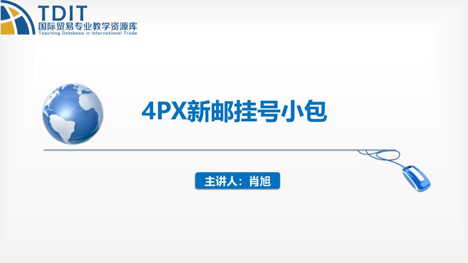 4PX新邮挂号小包电子教案课件最新版_第1页