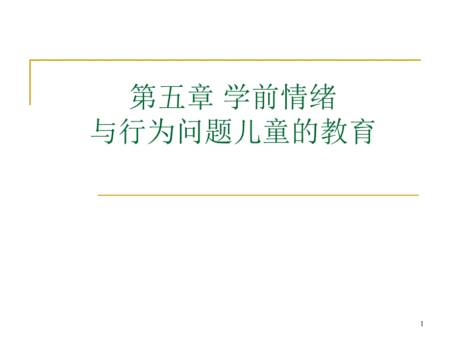 学前情绪与行为问题儿童的教育.PPT_第1页