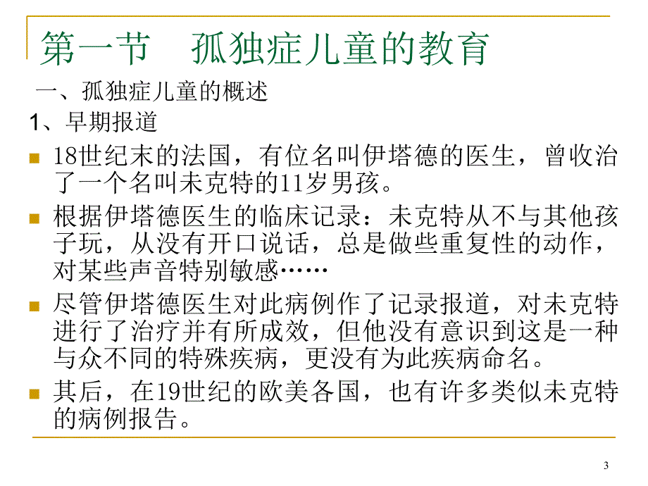 学前情绪与行为问题儿童的教育.PPT_第3页