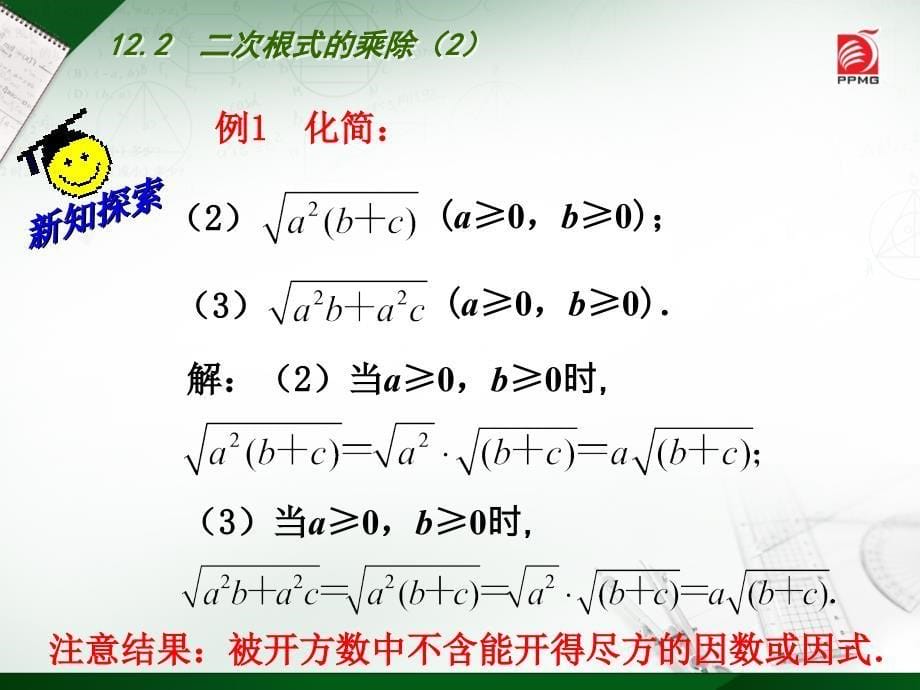 122二次根式的乘除（2）_第5页