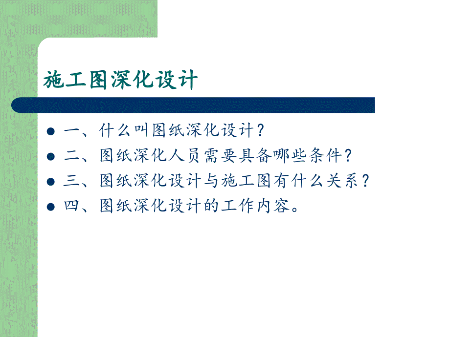 装修现场图纸深化工作讲解_第2页