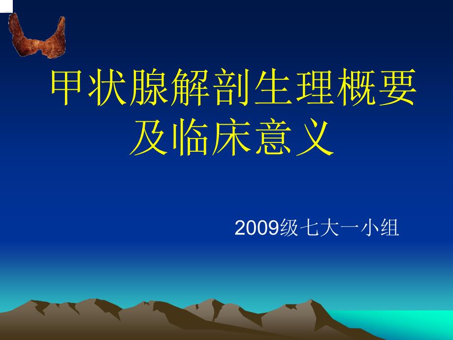 甲状腺解剖生理概要及临床意义_第1页