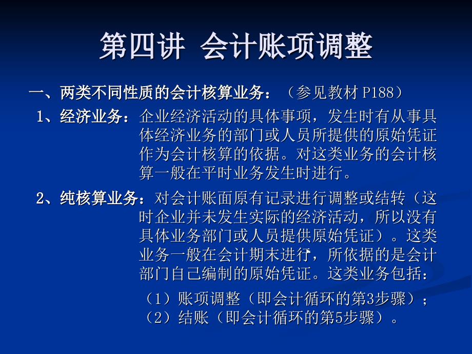 《会计账项调整》PPT课件.ppt_第1页