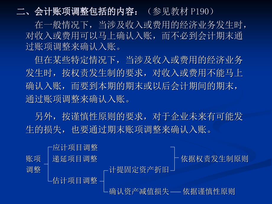 《会计账项调整》PPT课件.ppt_第2页