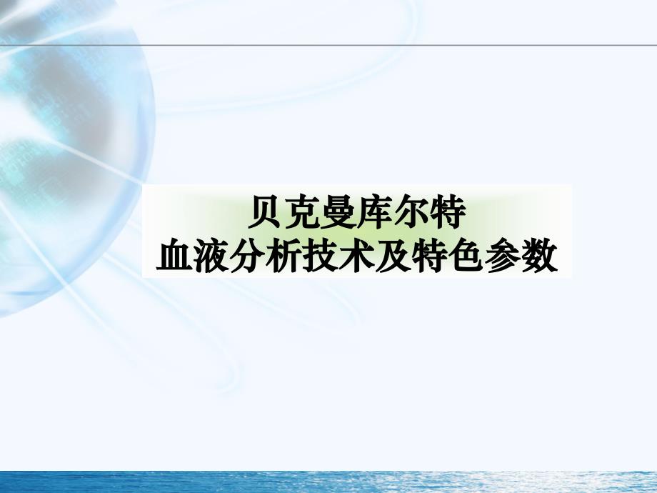 贝克曼库尔特血液分析技术及特色参数_第1页