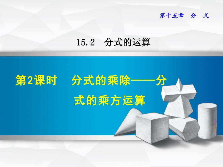 1522分式的乘除——分式的乘方运算_第1页