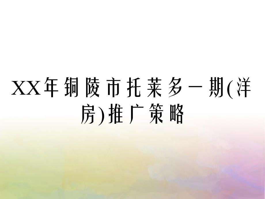 XX年铜陵市托莱多一期洋房推广策略_第1页