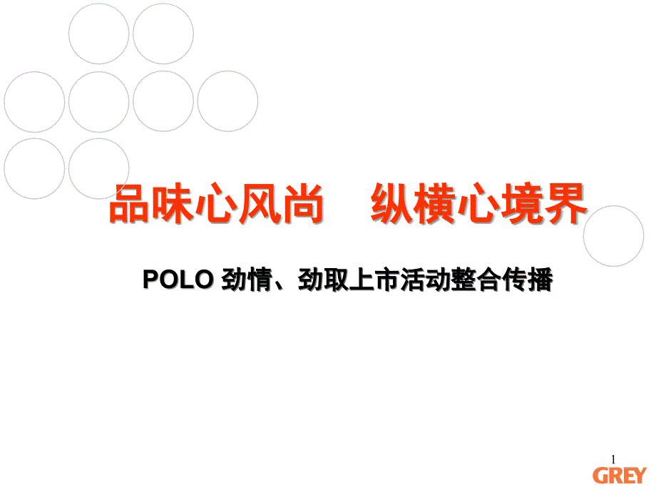 POLO劲情劲取整合营销传播案例_第1页