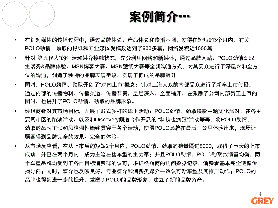 POLO劲情劲取整合营销传播案例_第4页