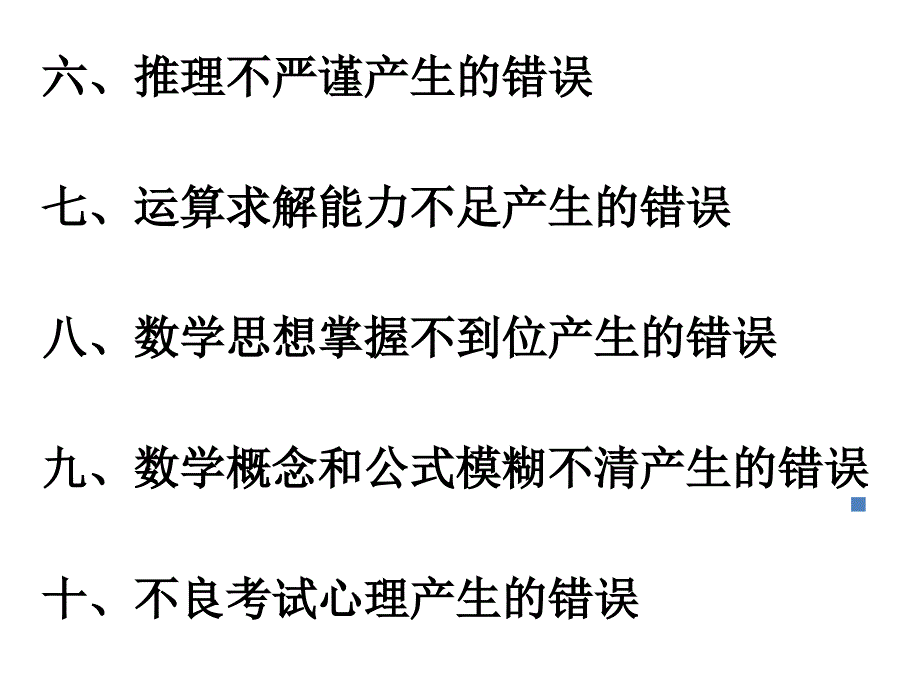 福建省普通高中新课程数学学科高三毕业班复习教学工作讨会讲座数学高考的学生答题情况分析_第4页