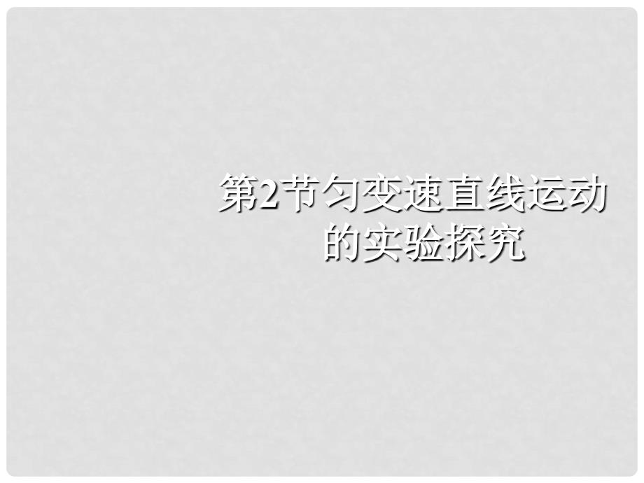 高中物理 3.2 匀变速直线运动的实验探究课件2 鲁科版必修1_第3页