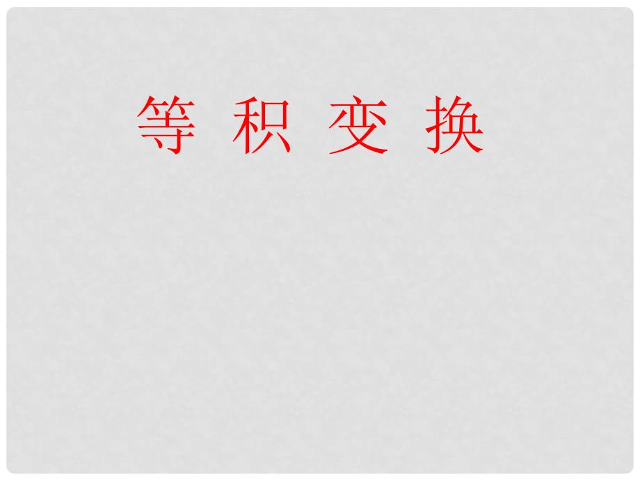 湖北省天门市石河中学中考数学专题课件《等积变换》人教新课标版_第1页