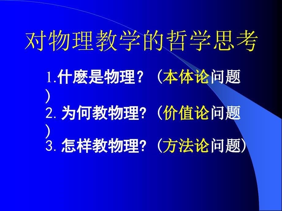 我对物理教学的哲学思考_第5页