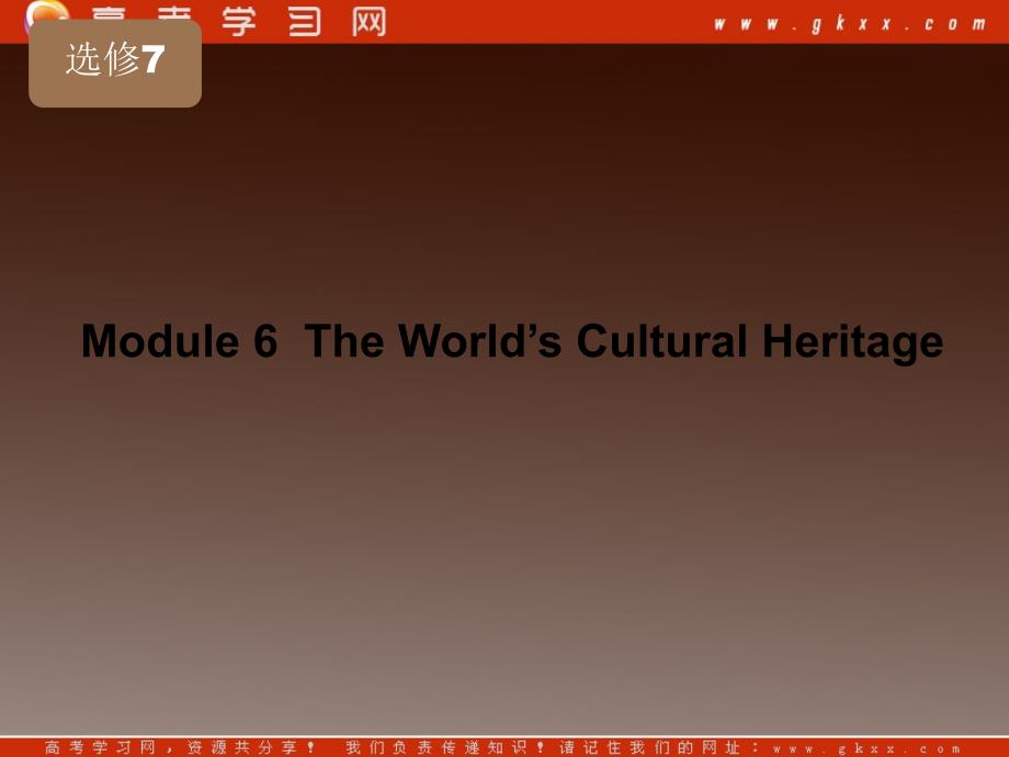 高考英语一轮复习精品课件《Module 6 The World’s Cultural Heritage》（外研版版选修7）_第1页