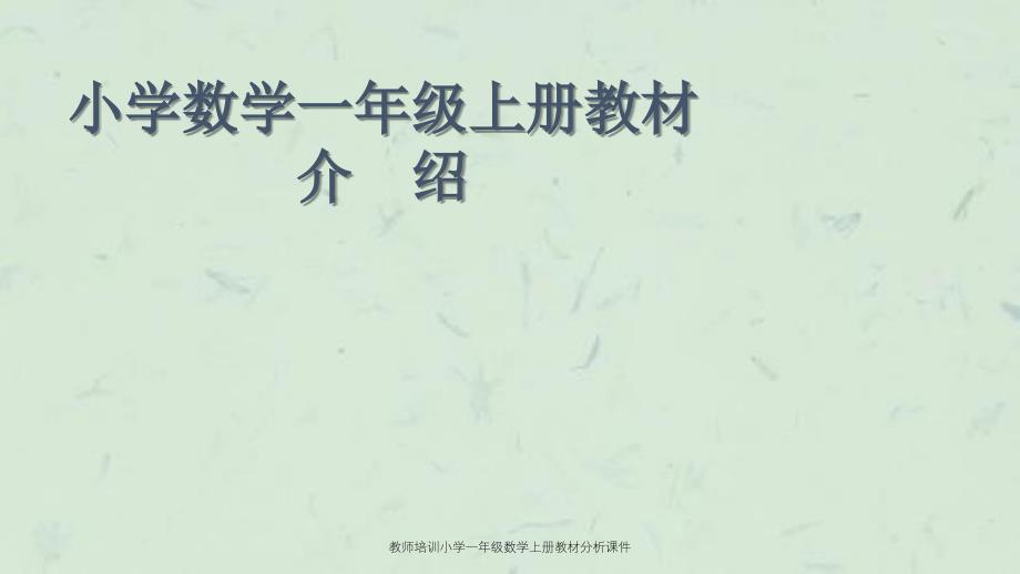 教师培训小学一年级数学上册教材分析课件_第1页