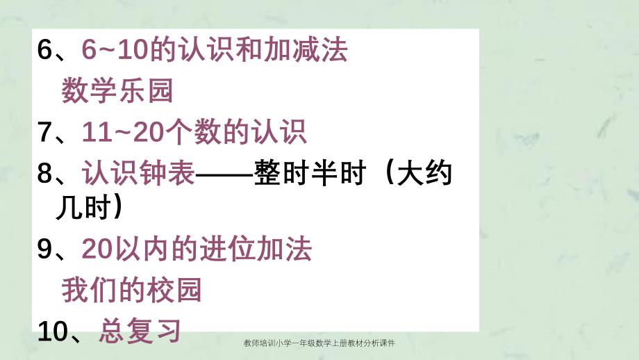 教师培训小学一年级数学上册教材分析课件_第3页