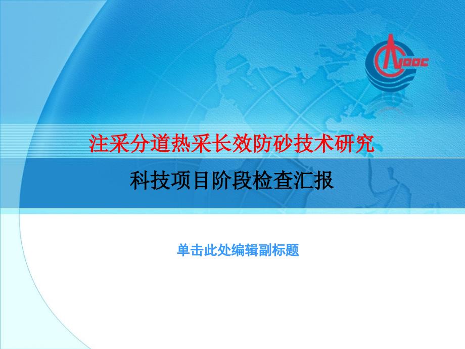 注采分道热采长效防砂技术研究科技项目阶段检查汇报_第1页