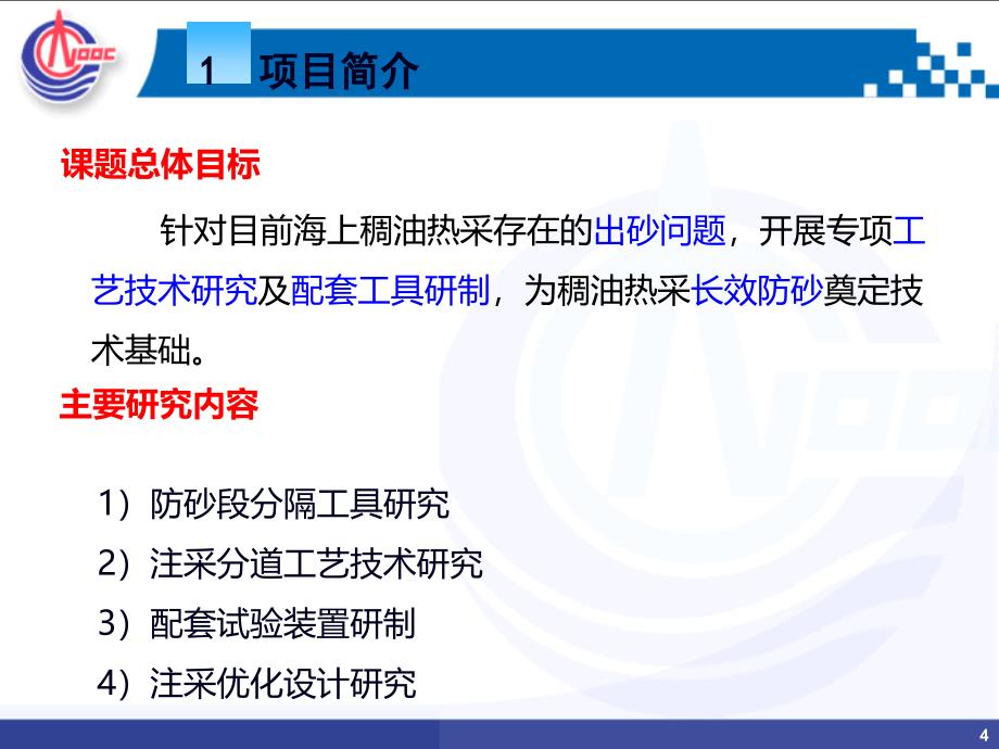 注采分道热采长效防砂技术研究科技项目阶段检查汇报_第4页