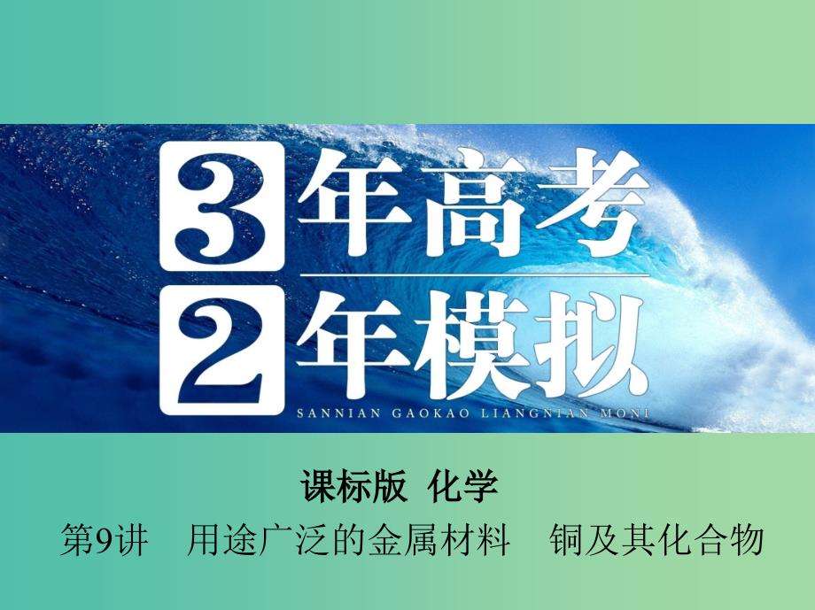 高考化学 第9讲 用途广泛的金属材料 铜及其化合物课件.ppt_第1页