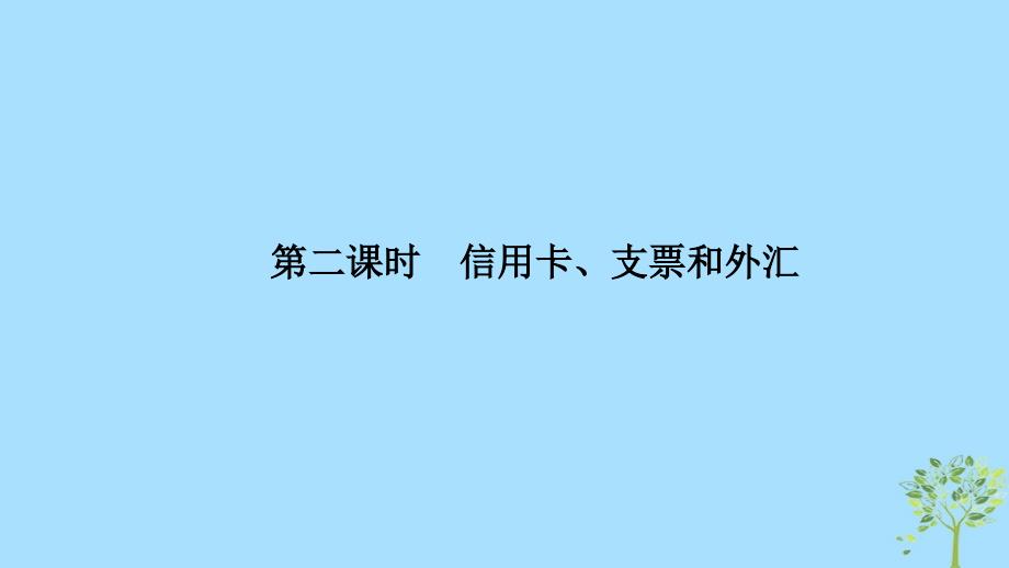 （浙江专版）2018-2019学年高中政治 第一单元 生活与消费 第一课 神奇的货币 2 信用卡、支票和外汇课件 新人教版必修1_第1页