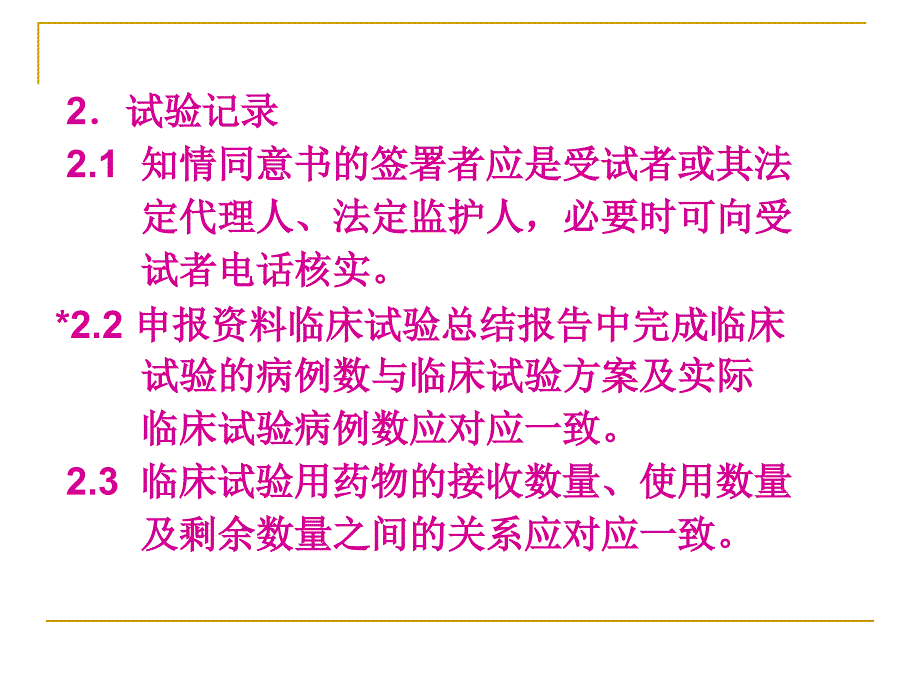 国家食品药品监督管理局临床研究核查要点医院_第3页