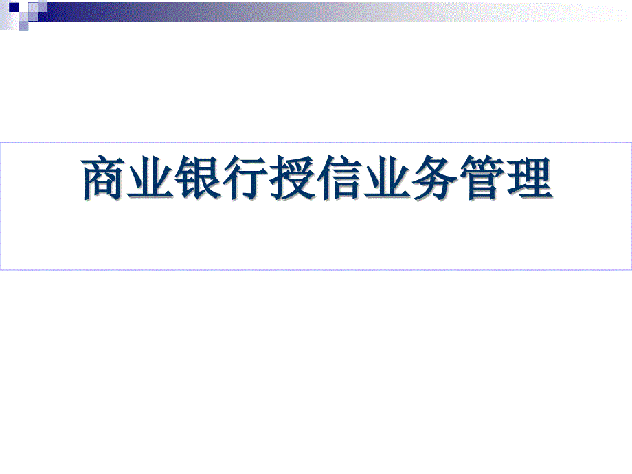 商业银行授信业务管理课件_第1页