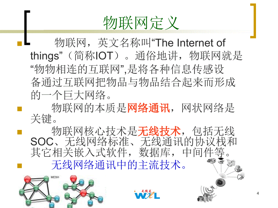 物联网的核心技术和知识体系_第4页