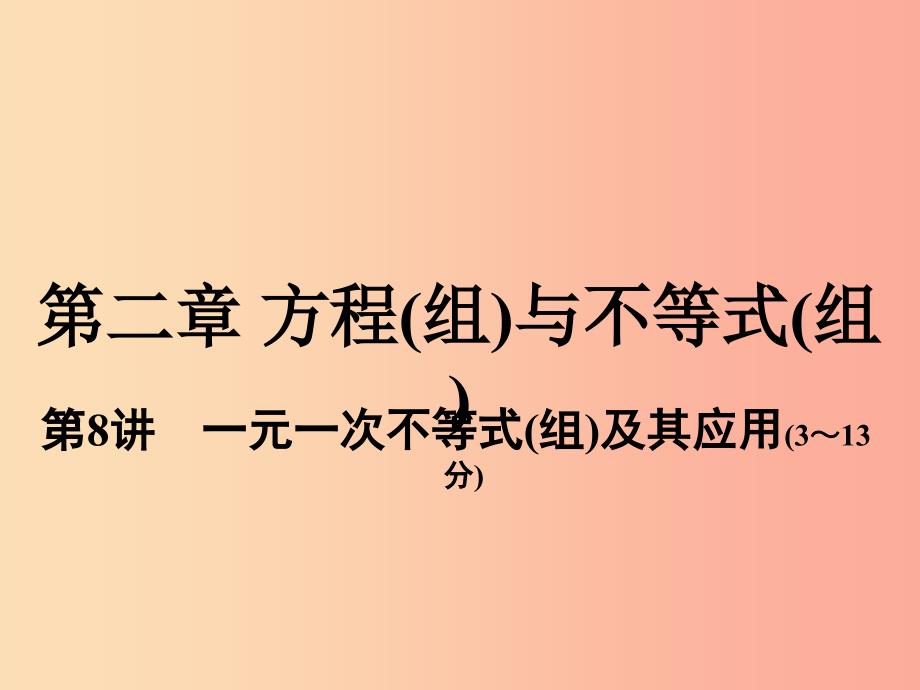 中考数学总复习 第一部分 教材考点全解 第二章 方程（组）与不等式（组）第8讲 一元一次不等式（组）及其应用.ppt_第1页