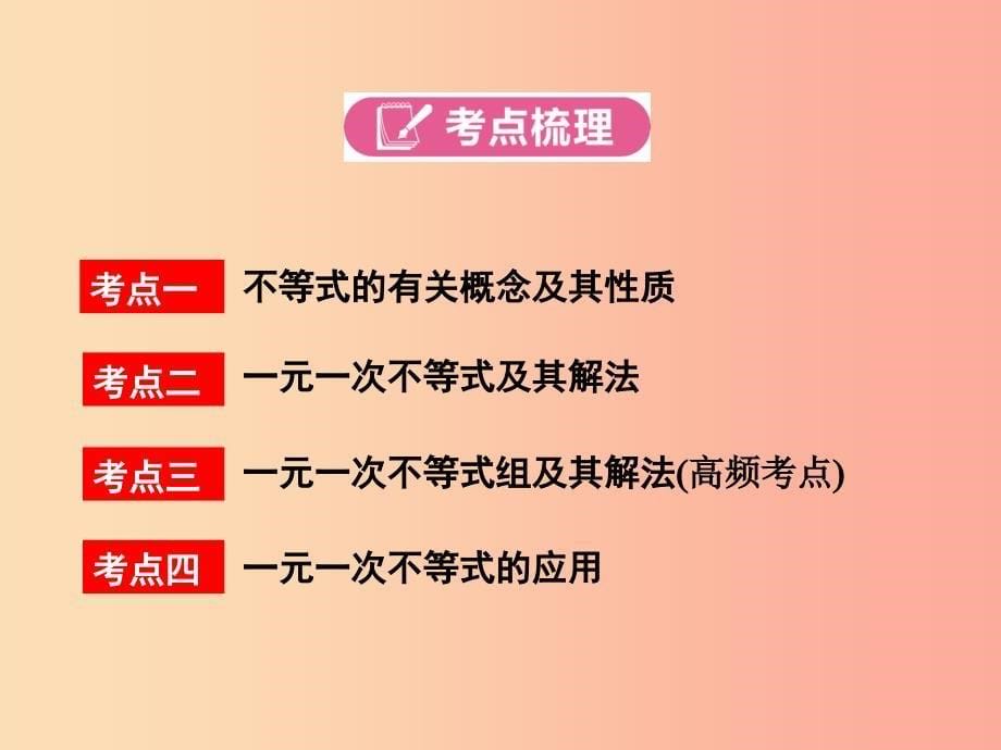 中考数学总复习 第一部分 教材考点全解 第二章 方程（组）与不等式（组）第8讲 一元一次不等式（组）及其应用.ppt_第5页